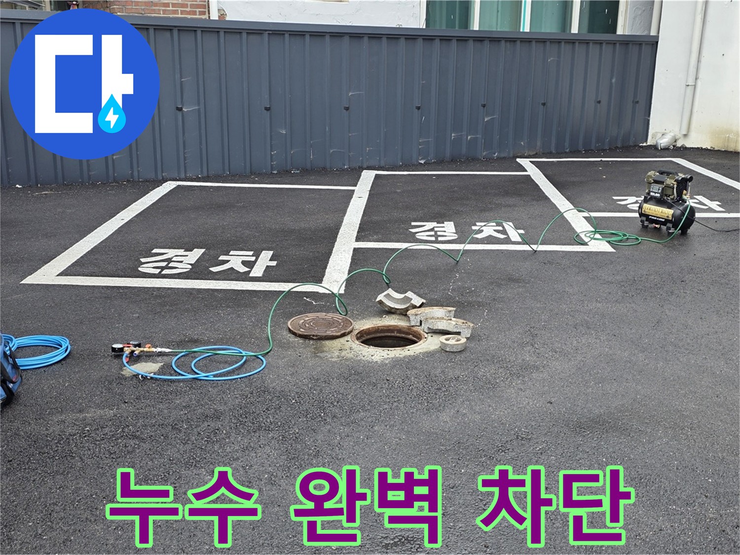 철원군 서면 와수리 주차장 맨홀 누수 - 누수를 완벽하게 차단했습니다.