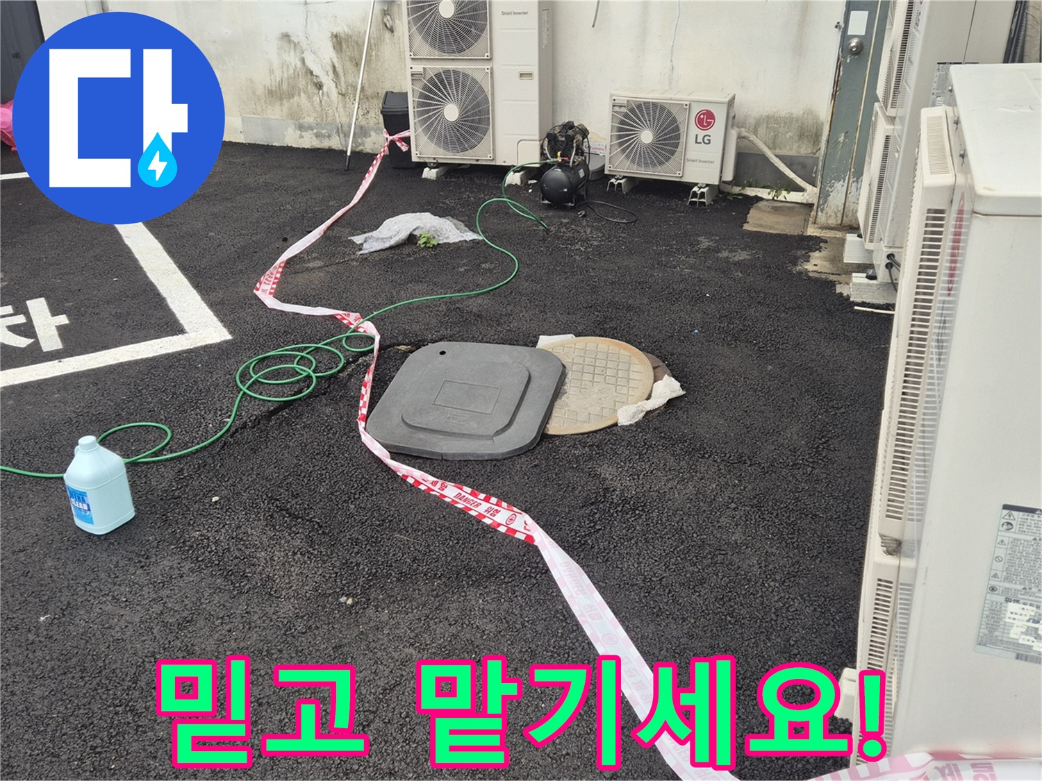 철원군 서면 와수리 주차장 맨홀 누수 믿고 맡기세요! - 꼼꼼한 점검과 정확한 시공으로 누수를 완벽하게 해결합니다.