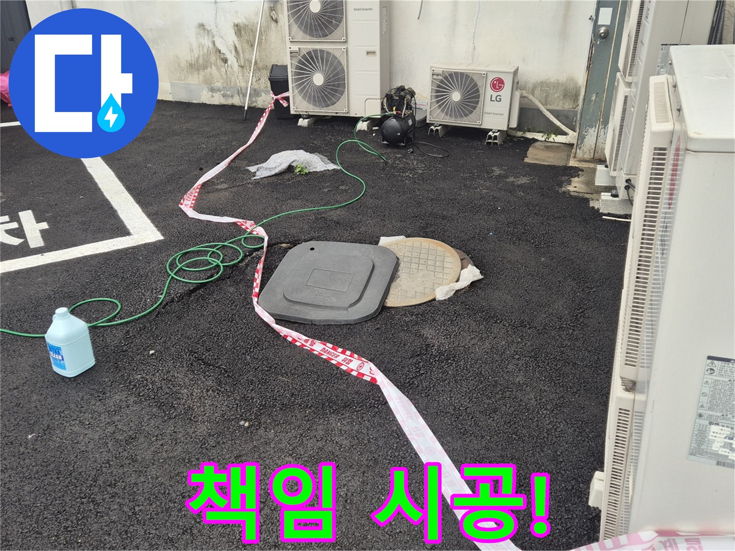 철원군 서면 와수리 주차장 맨홀 누수 책임 시공! - 꼼꼼한 점검과 정확한 시공으로 누수를 완벽하게 해결합니다.