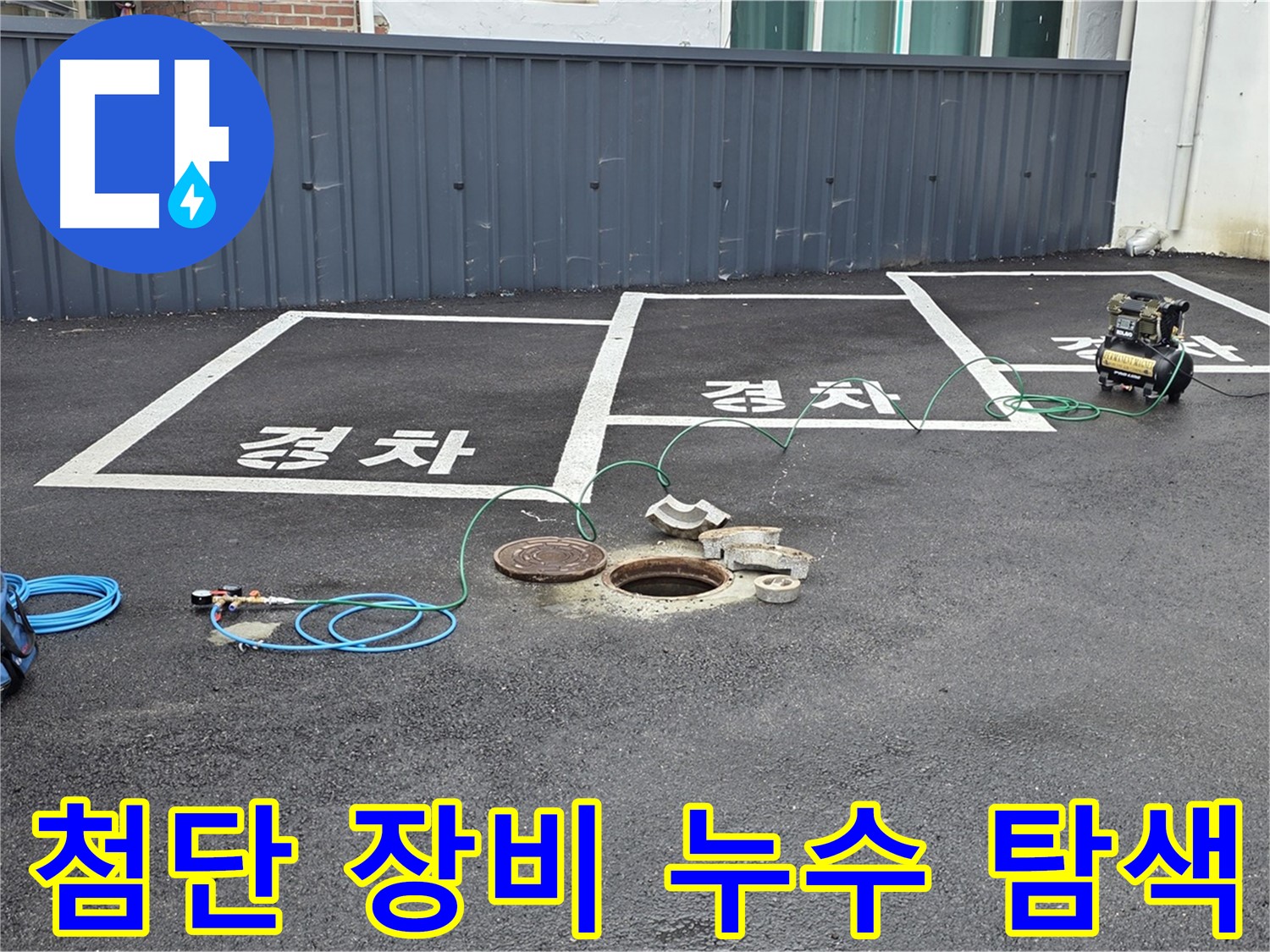 철원군 서면 와수리 주차장 맨홀 누수 - 첨단 장비를 이용해 누수 위치를 정확히 탐색합니다.