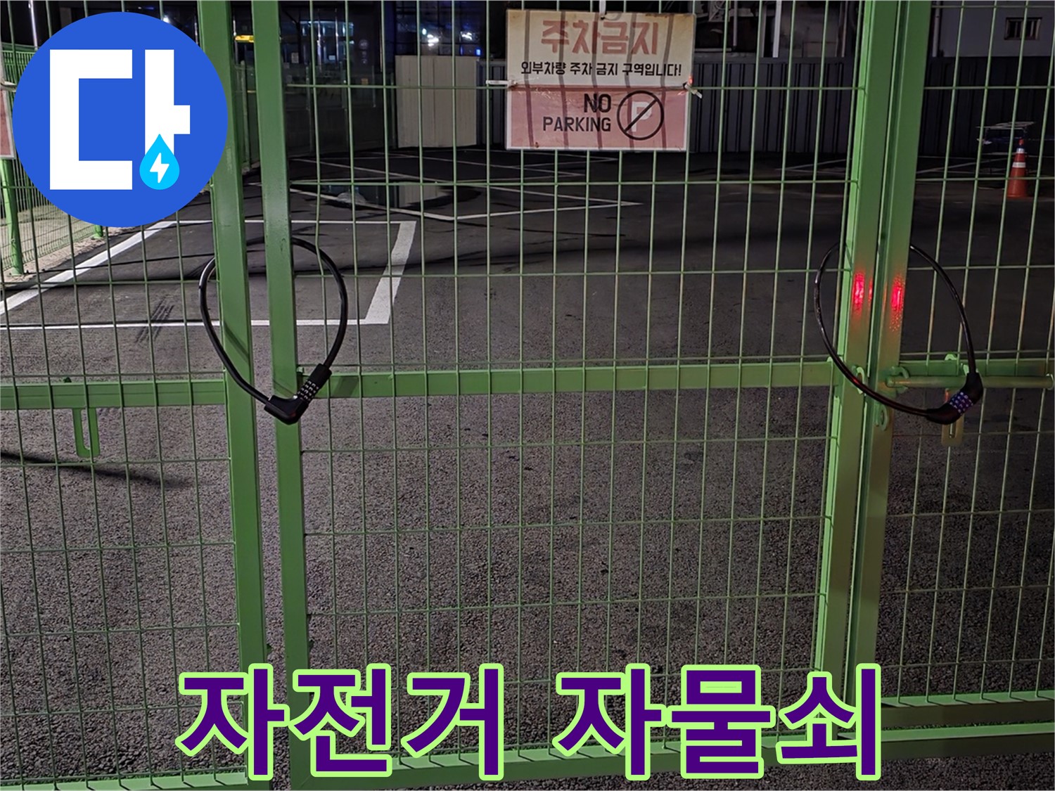 철원군 서면 와수리 주차장 문에 채워진 자전거 자물쇠 - 꼼꼼한 누수 점검을 위해 확인합니다.