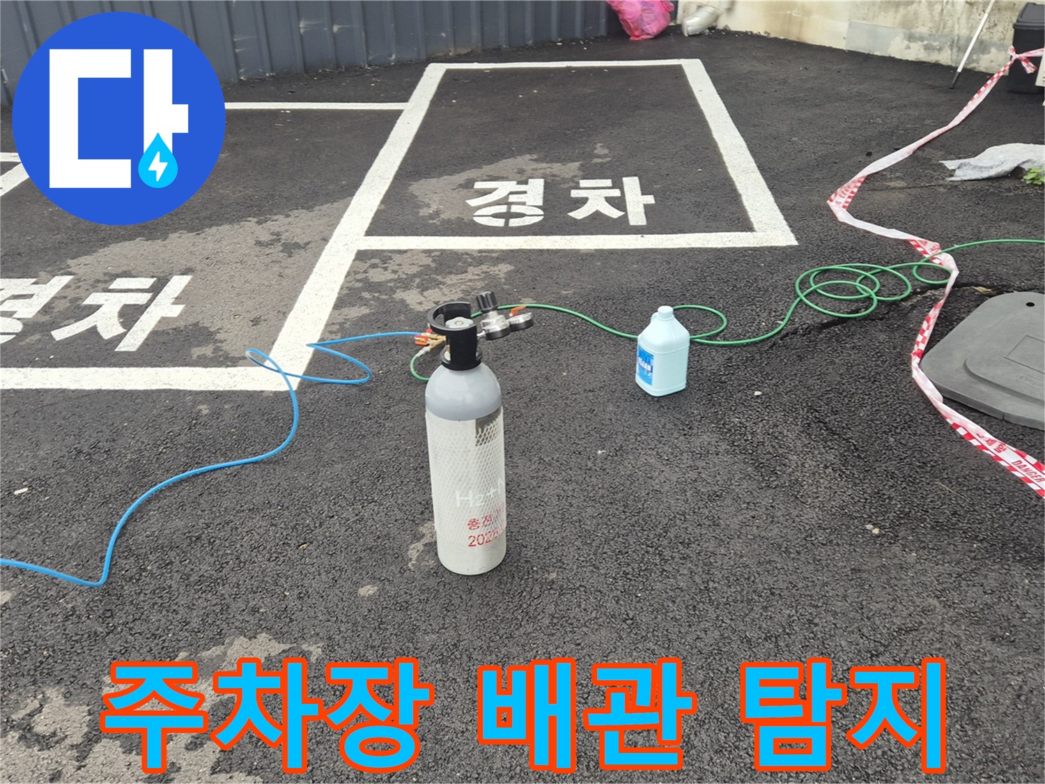 철원군 서면 와수리 주차장 배관 누수 - 꼼꼼하게 누수 지점을 탐지하고 있습니다.