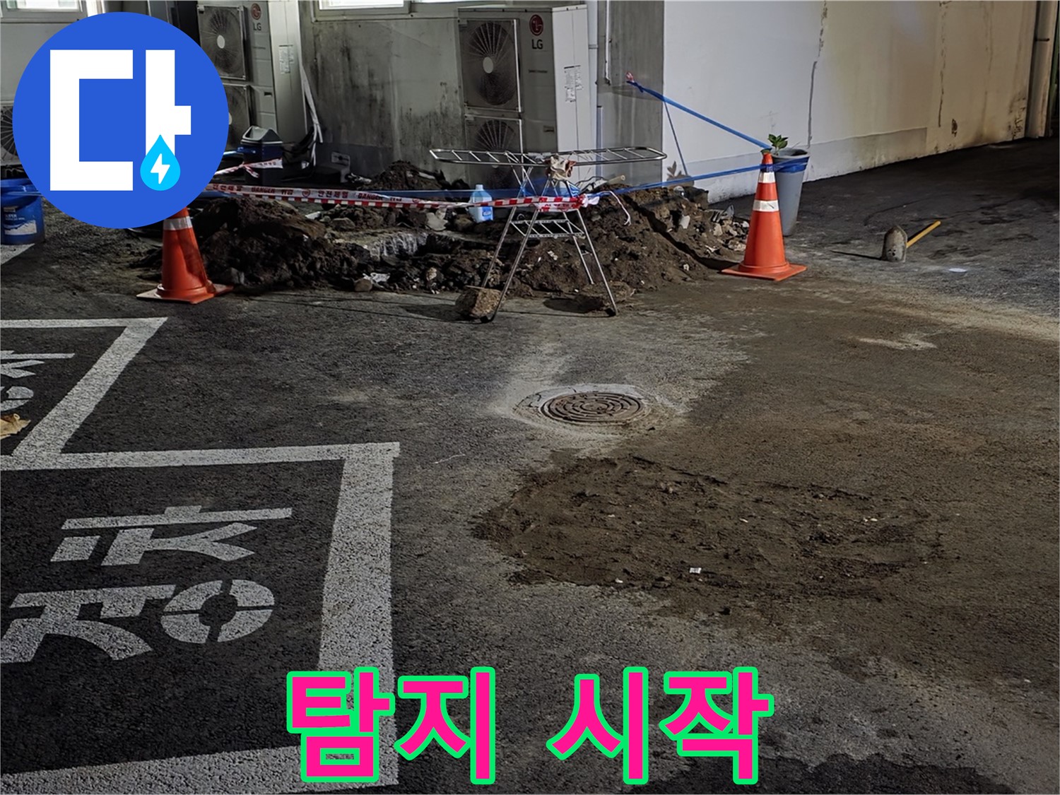 철원군 서면 와수리 주차장 - 본격적인 누수 탐지 시작! 꼼꼼하게 찾아볼게요!