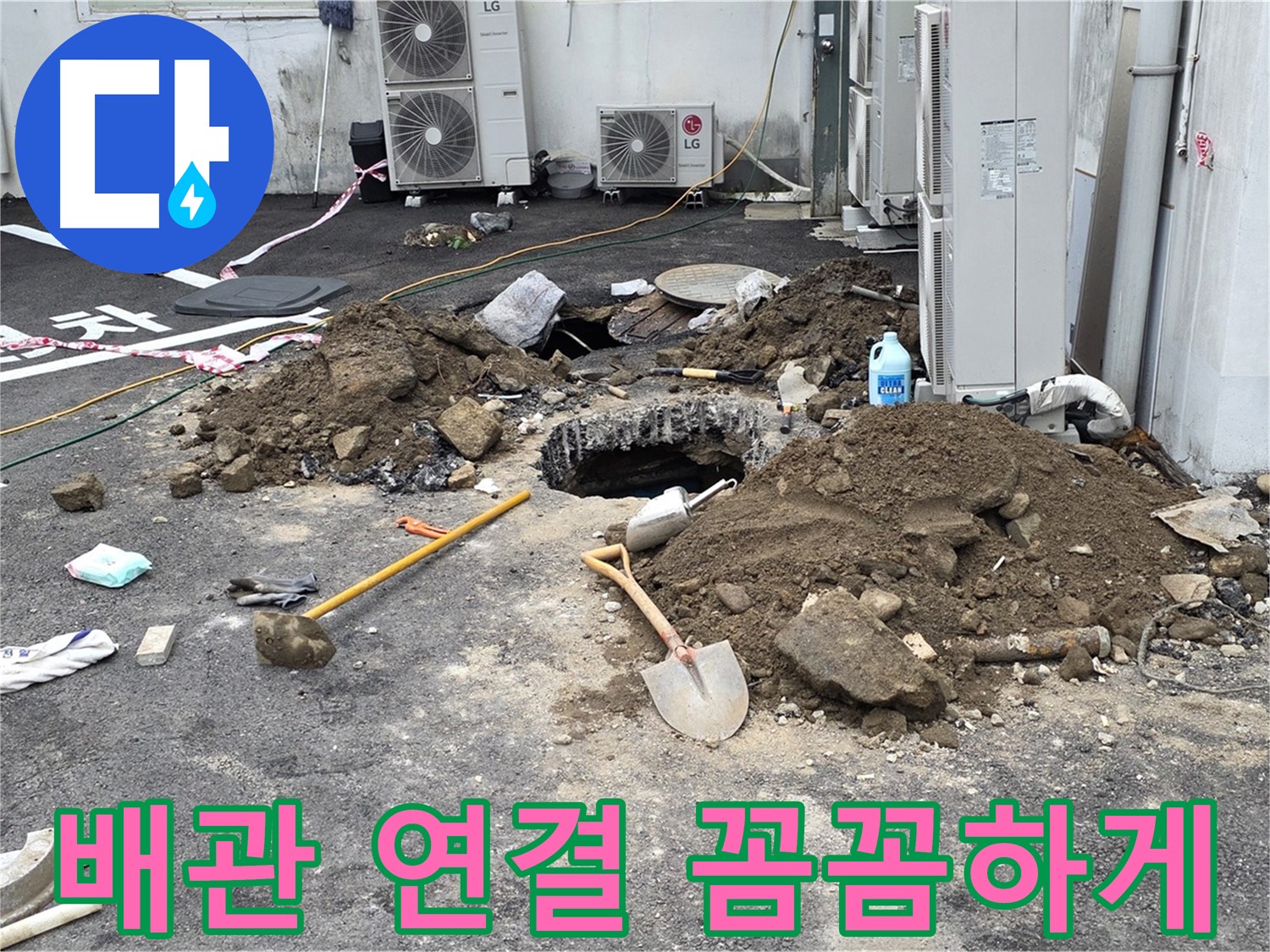 철원군 서면 와수리 주차장 - 새 배관 연결 작업 - 꼼꼼한 시공, 와수리 주차장 누수 해결