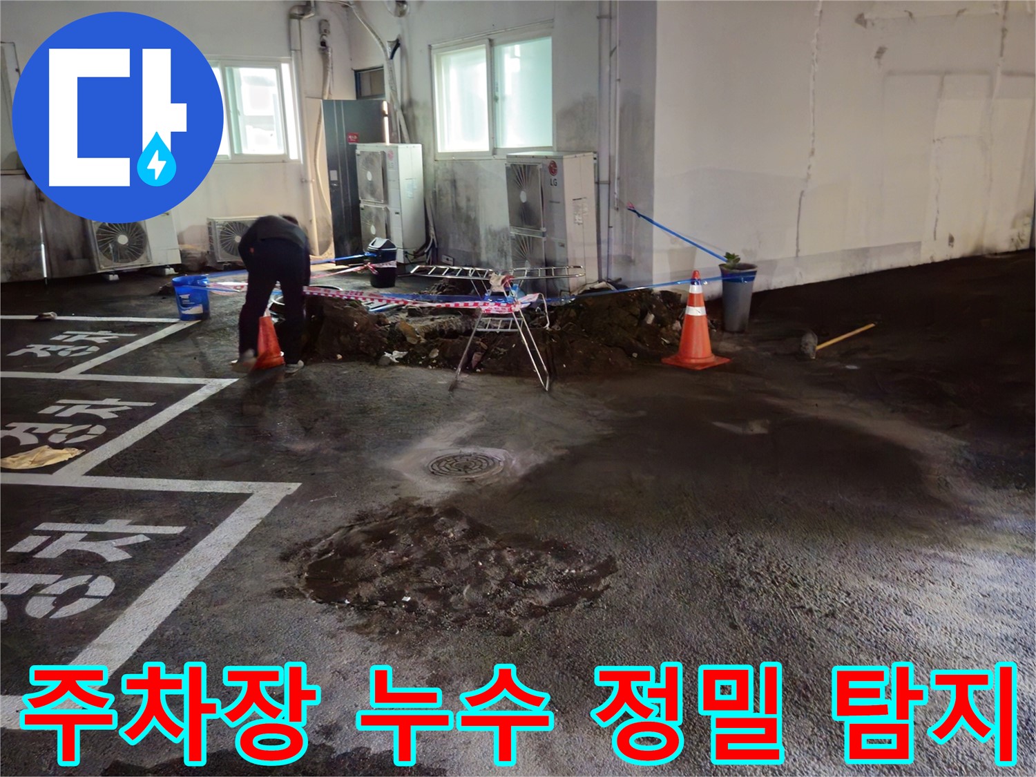 철원군 서면 와수리 주차장 아래 누수 - 꼼꼼한 정밀 탐지로 누수 위치를 찾아냅니다.