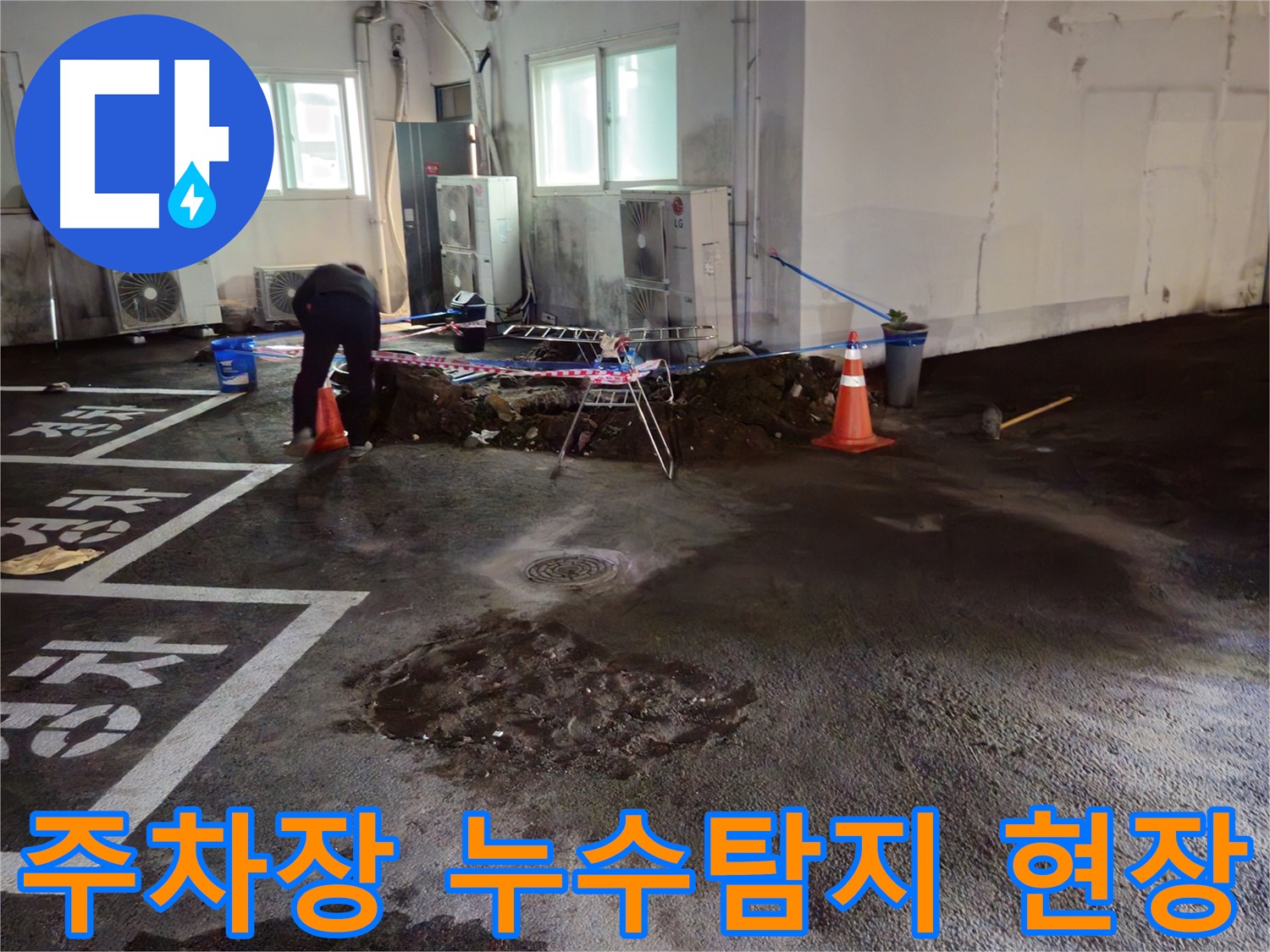 철원군 서면 와수리 주차장에서 발생한 누수탐지 작업 - 누수 위치를 정확히 파악하고 신속하게 해결합니다.