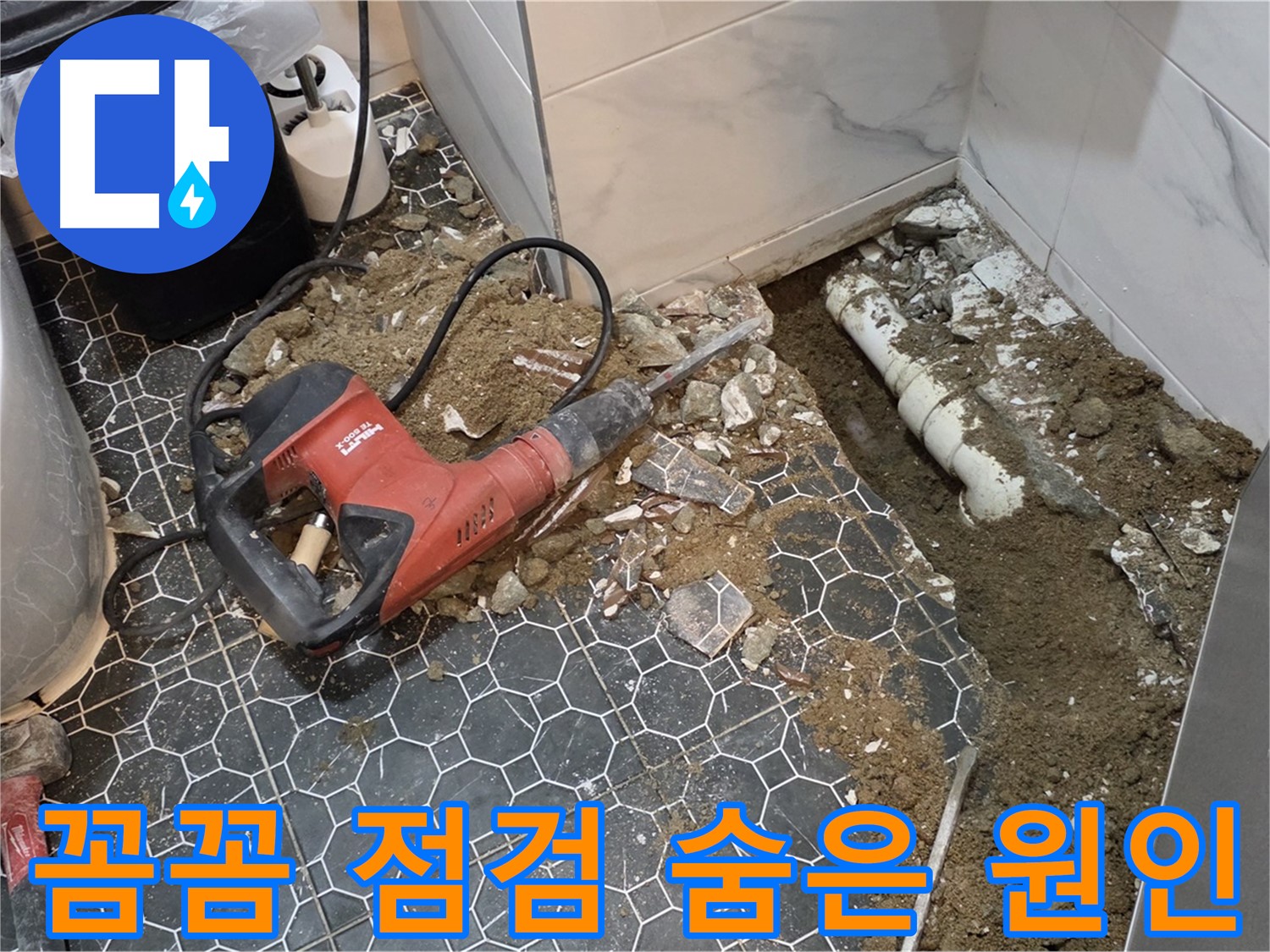 철원군 서면 와수리 화장실 누수 - 꼼꼼한 점검으로 숨겨진 누수 원인까지 해결