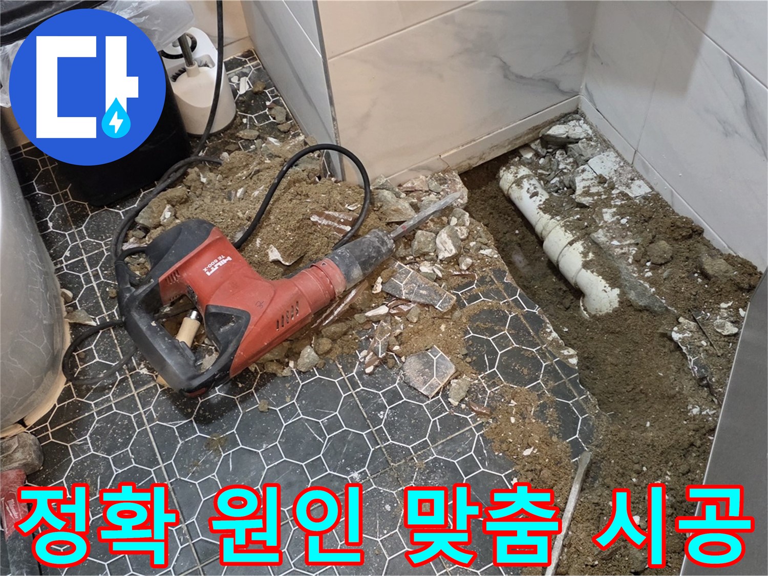 철원군 서면 와수리 화장실 누수 - 정확한 원인 분석 후 맞춤 시공으로 완벽 해결