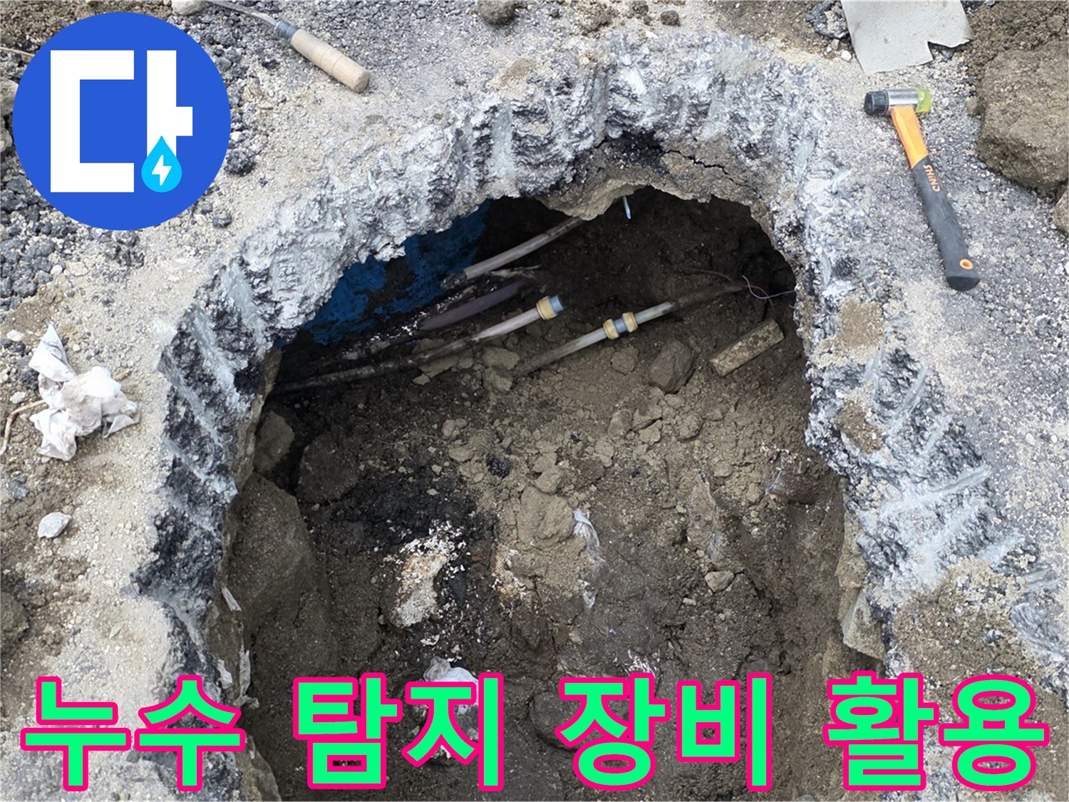 철원군 서면 와수리에서 누수 탐지 장비를 활용하여 정확한 누수 지점을 찾고 있습니다 - 첨단 장비로 빠르고 정확하게 누수를 해결합니다.