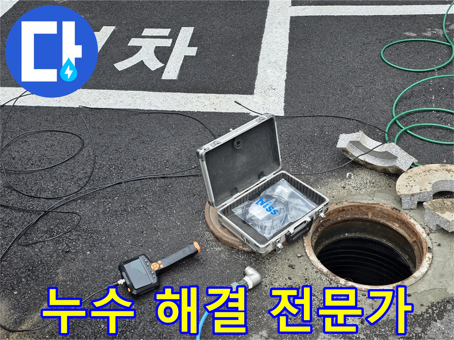 철원군 서면 와수리에서 누수 해결 전문가가 누수 탐지 장비를 사용하여 꼼꼼하게 점검하고 있습니다 - 신뢰할 수 있는 전문가의 손길을 느껴보세요.