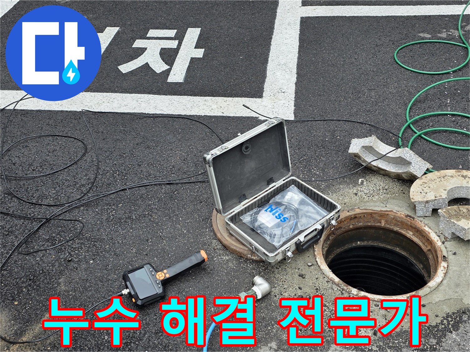 철원군 서면 와수리에서 누수 해결 전문가가 누수 탐지 장비를 사용하여 꼼꼼하게 점검하고 있습니다 - 신뢰할 수 있는 전문가의 손길을 느껴보세요.