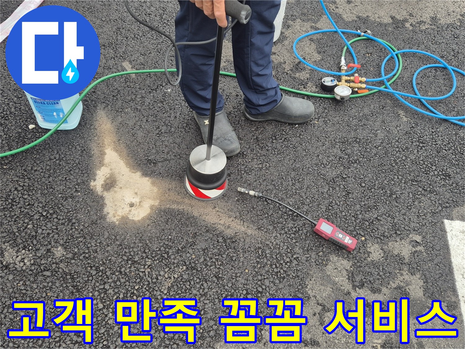 철원군 서면 와수리에서 누수탐지 작업 - 누수 탐지 후 고객 만족을 위해 꼼꼼하게 서비스합니다.