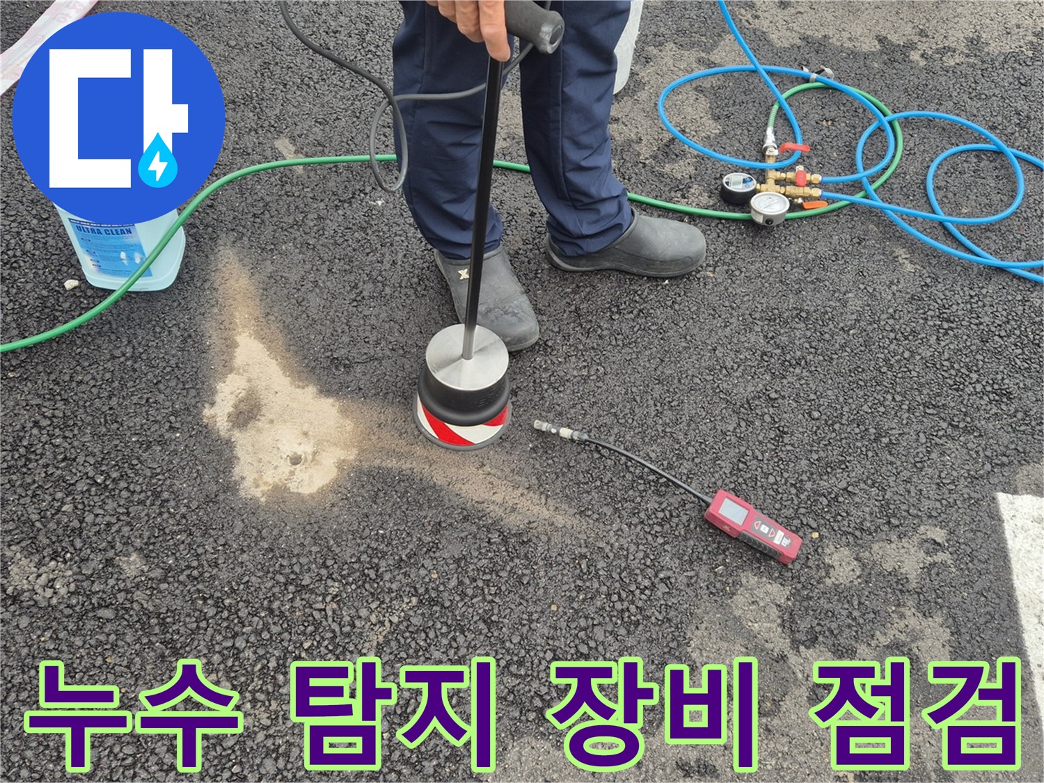 철원군 서면 와수리에서 누수탐지 작업 준비 - 누수 탐지 장비를 꼼꼼하게 점검합니다.