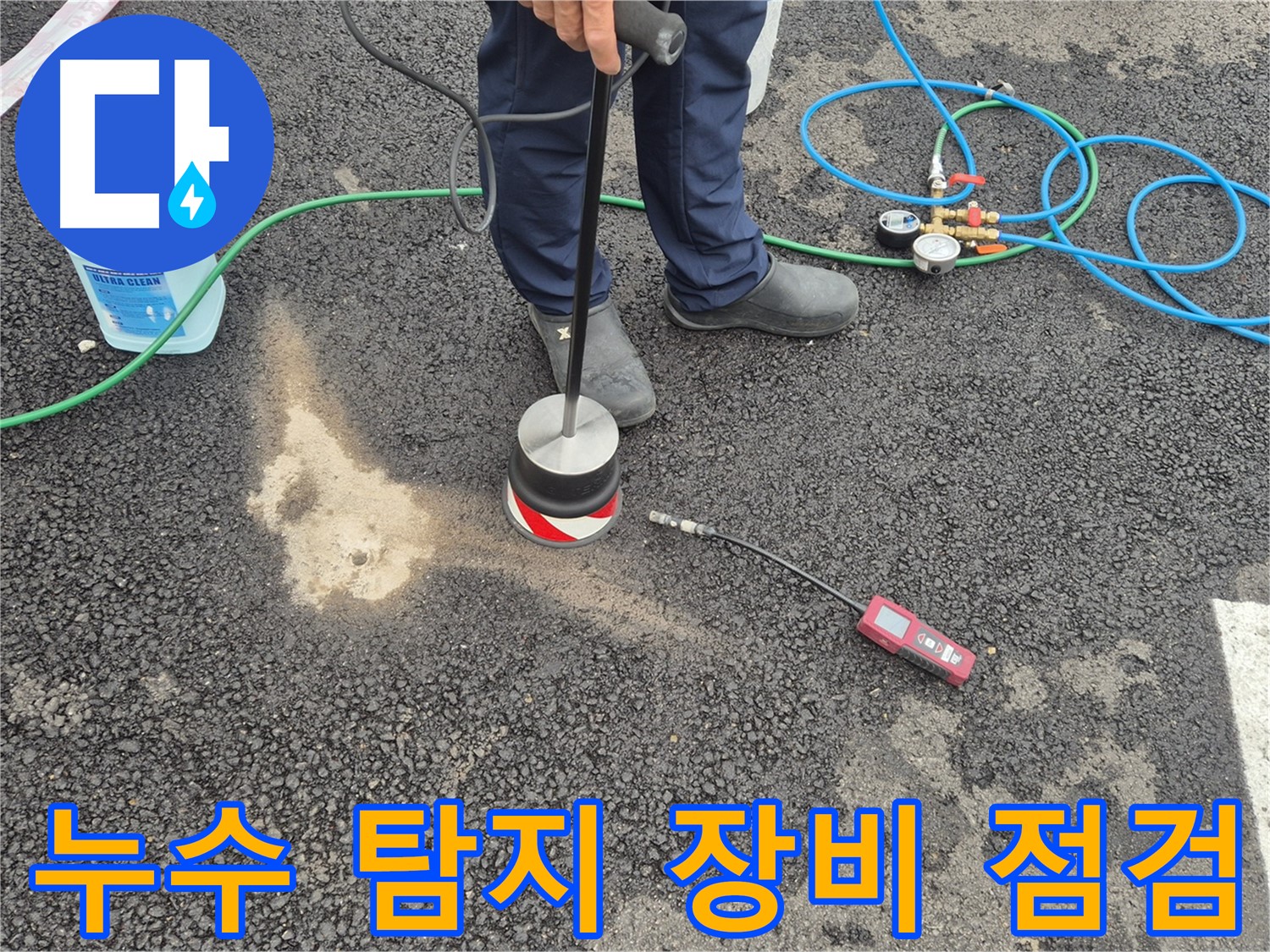철원군 서면 와수리에서 누수탐지 작업 준비 - 누수 탐지 장비를 꼼꼼하게 점검합니다.