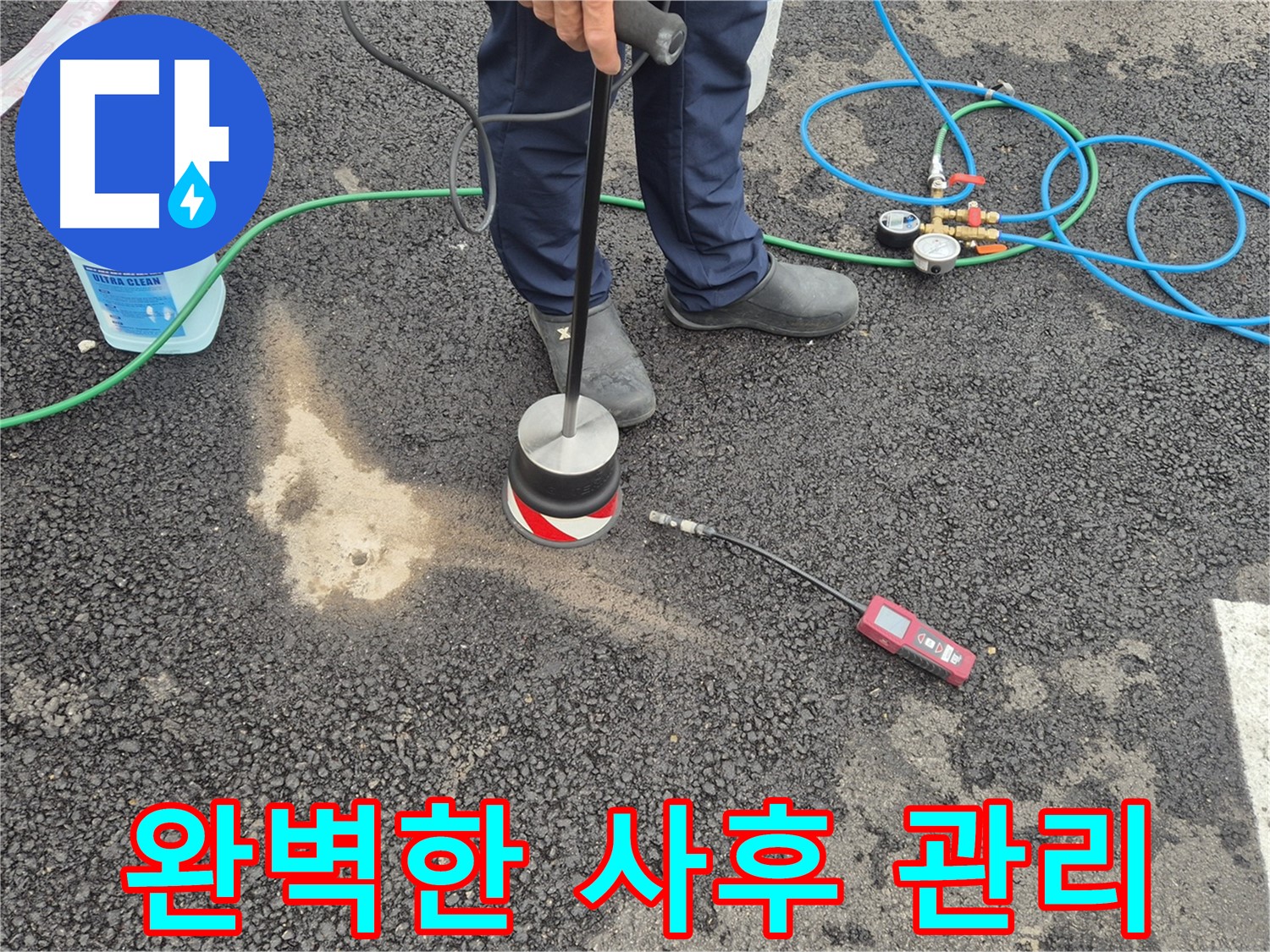 철원군 서면 와수리에서 누수탐지 작업 - 탐지 후 완벽한 사후 관리를 약속드립니다.