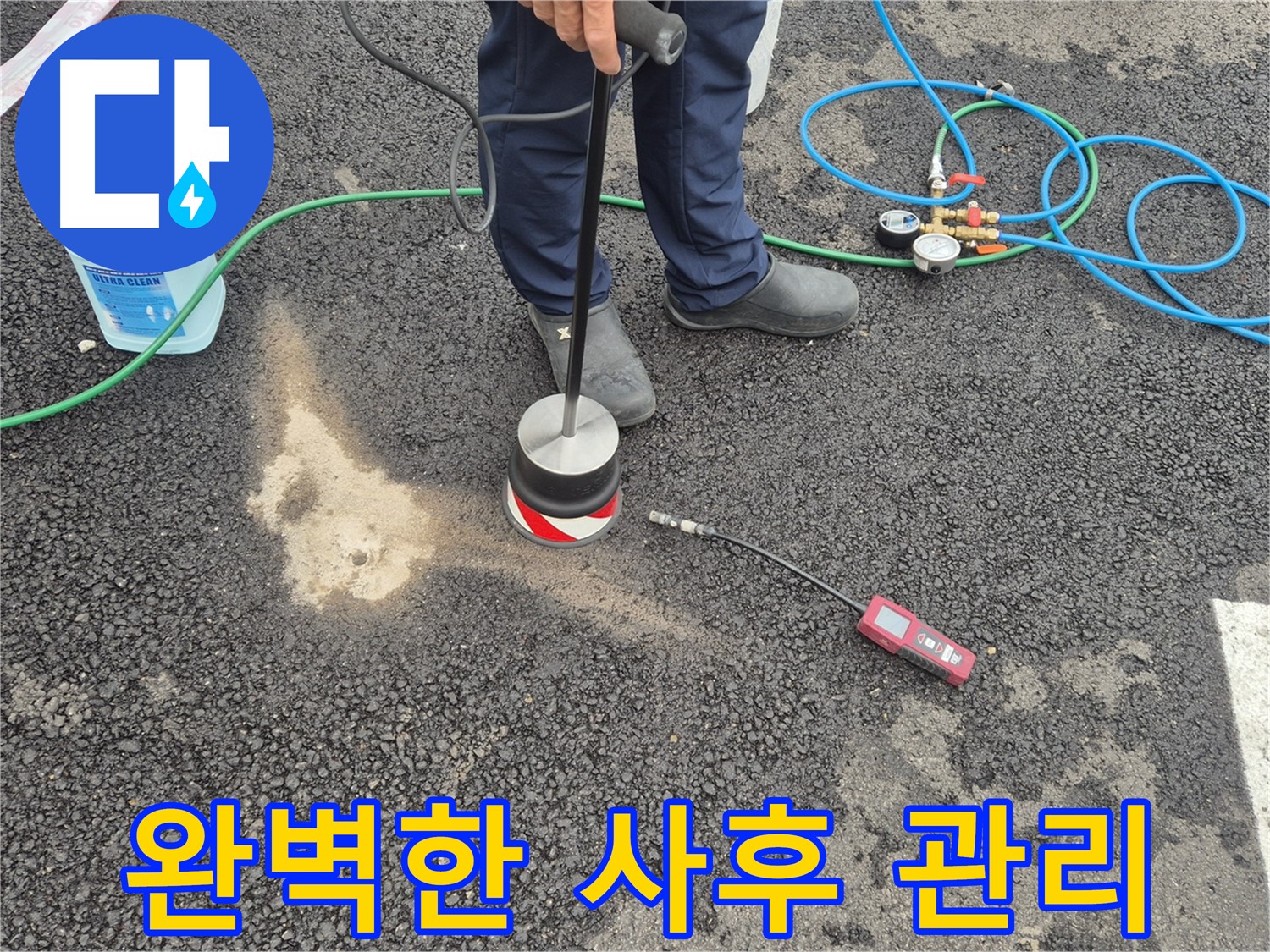 철원군 서면 와수리에서 누수탐지 작업 - 탐지 후 완벽한 사후 관리를 약속드립니다.