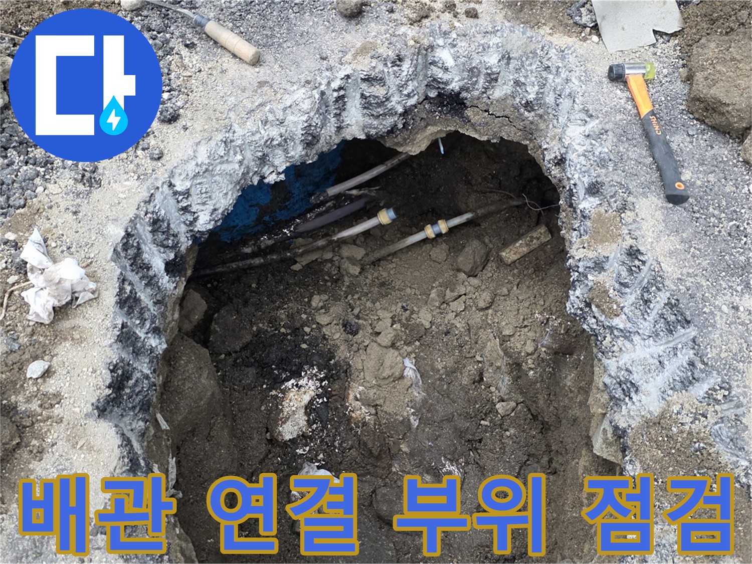 철원군 서면 와수리에서 배관 연결 부위를 꼼꼼하게 점검하고 있습니다 - 작은 틈새도 놓치지 않습니다.