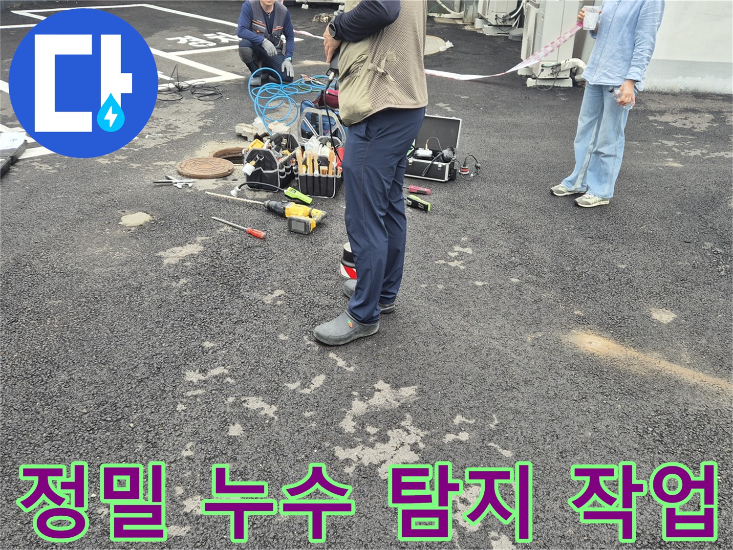 철원군 서면 와수리에서 진행된 정밀 누수 탐지 작업 - 누수 문제를 꼼꼼하게 해결해 드립니다.