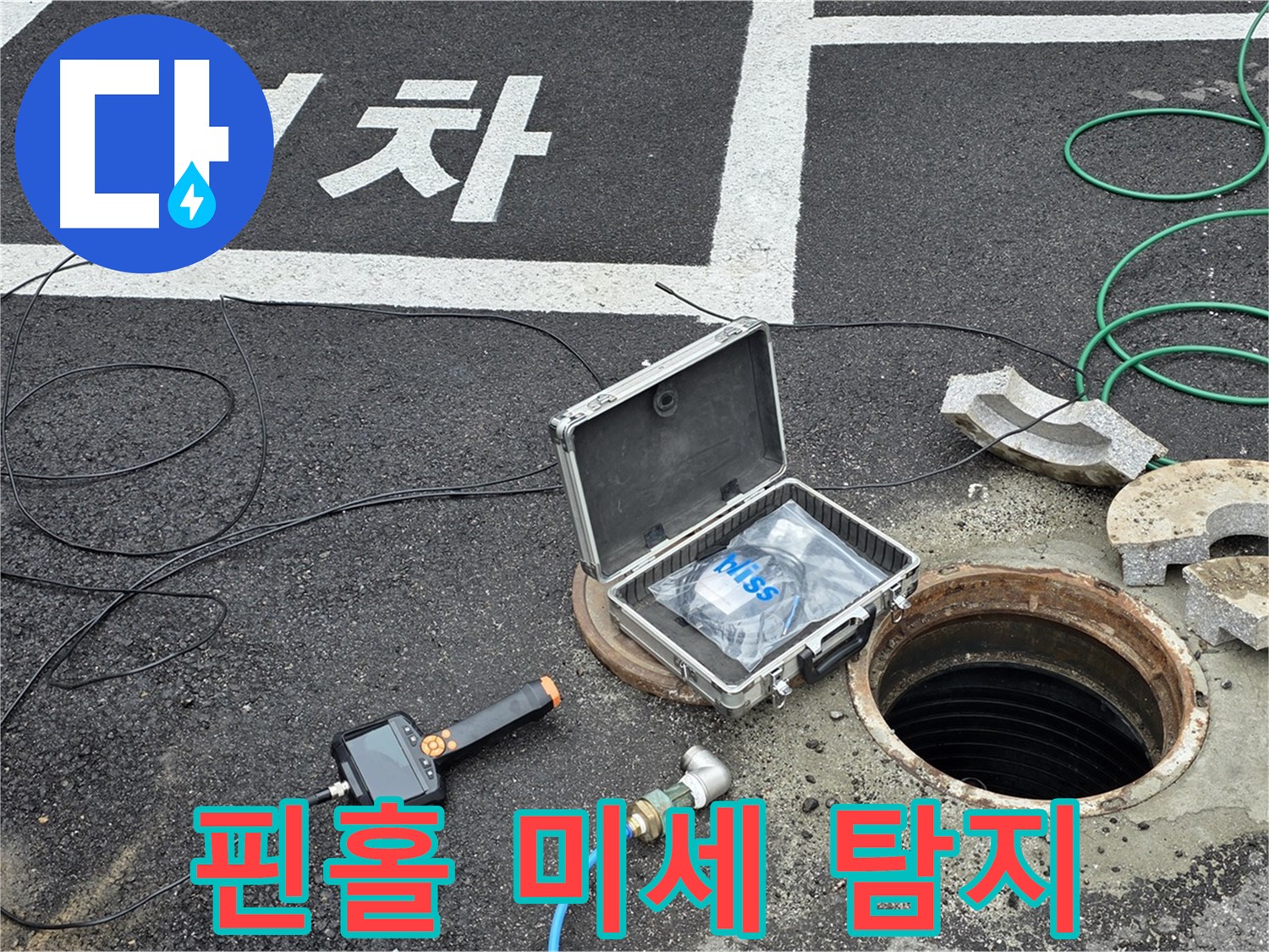 철원군 서면 와수리에서 핀홀 카메라로 미세한 누수까지 정밀하게 잡아내는 모습 - 작은 것도 놓치지 않아요!