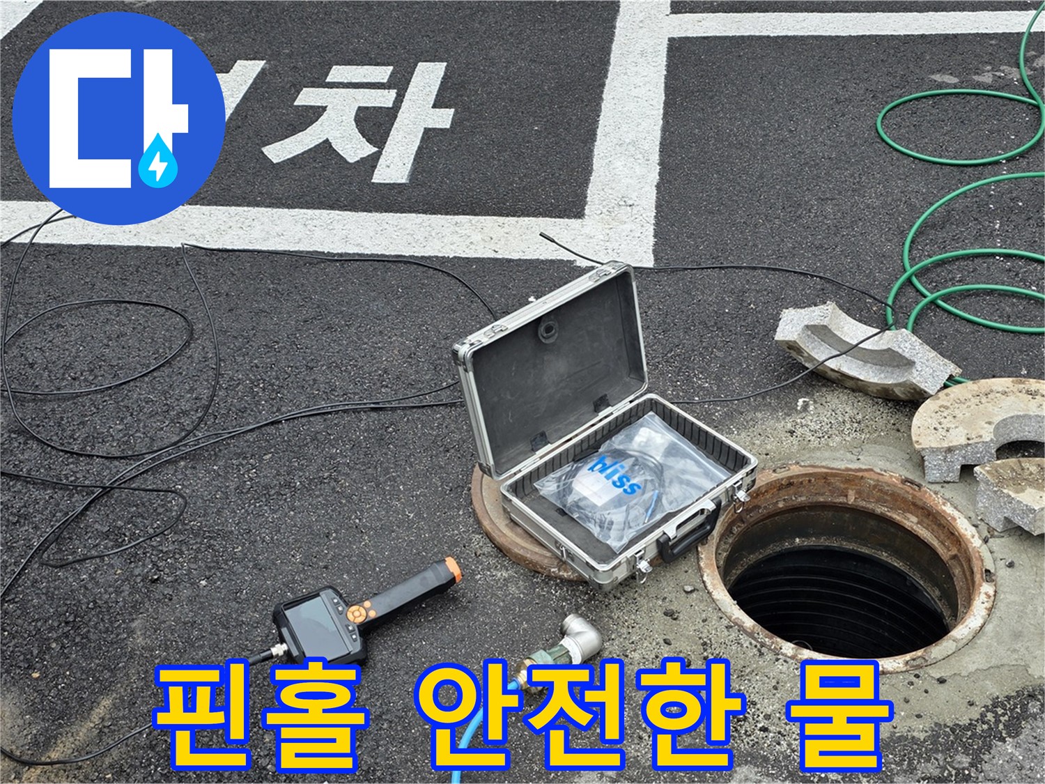 철원군 서면 와수리에서 핀홀 카메라와 함께 누수 걱정 없이 깨끗하고 안전한 물을 사용하세요 - 완벽한 누수 해결!