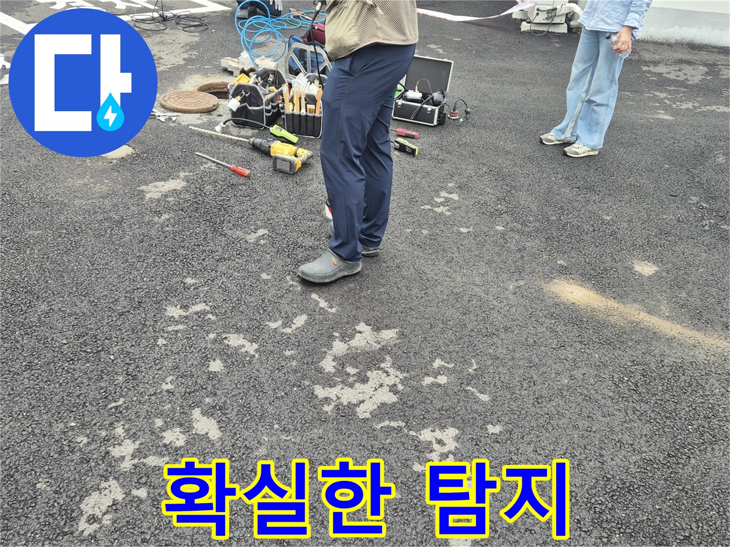 철원군 서면 와수리에서 확실한 누수탐지를 약속드립니다 - 숙련된 기술과 첨단 장비로 숨겨진 누수까지 찾아냅니다.