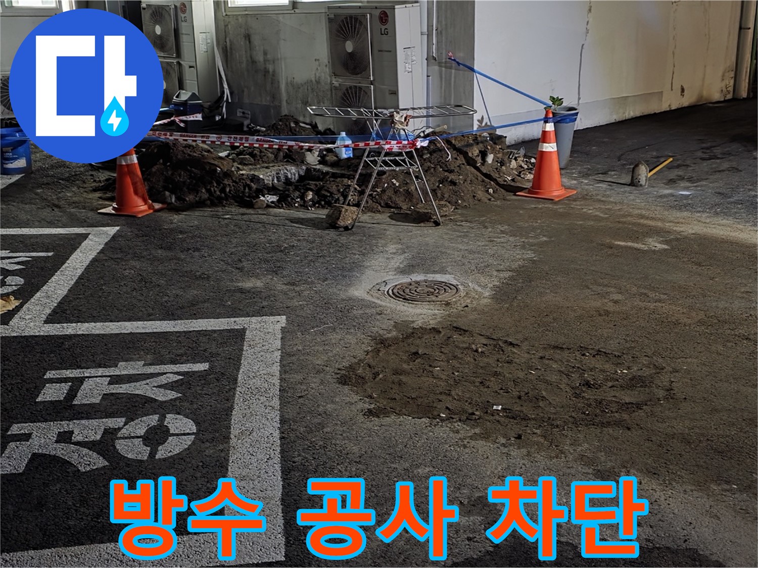 철원군 서면 주차장 - 꼼꼼한 방수 공사로 누수 완벽하게 차단