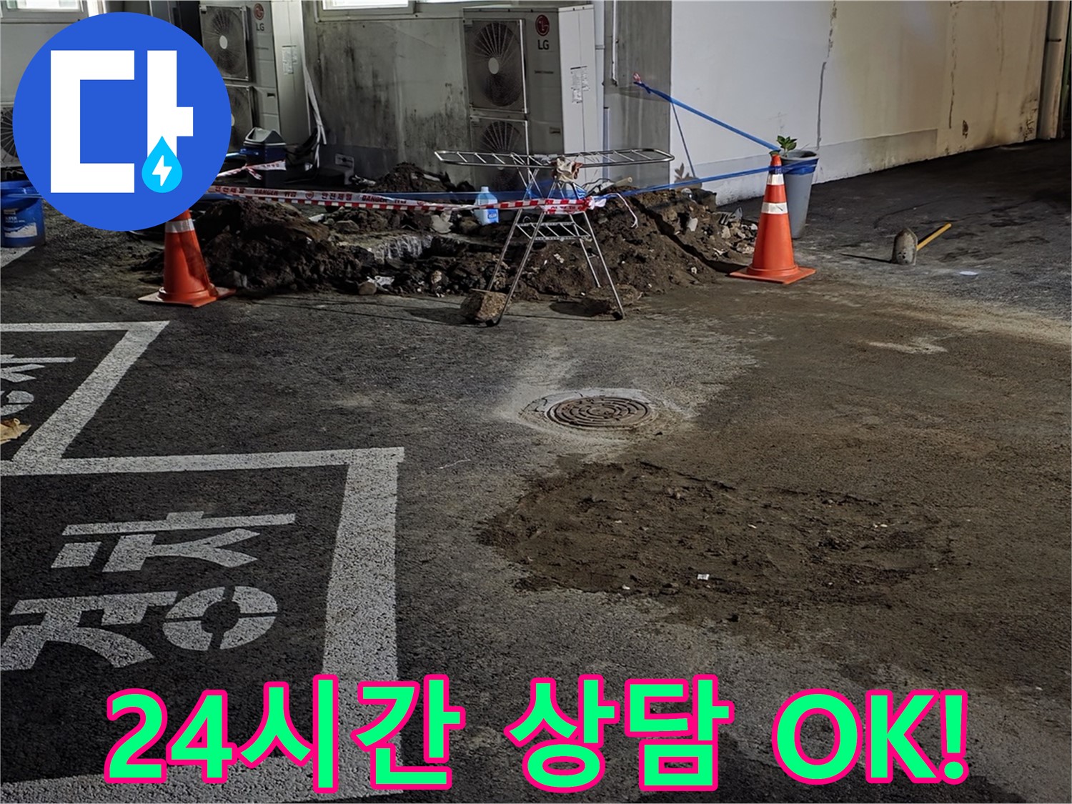 철원군 서면 주차장 누수 - 24시간 언제든 친절하게 상담 가능합니다!