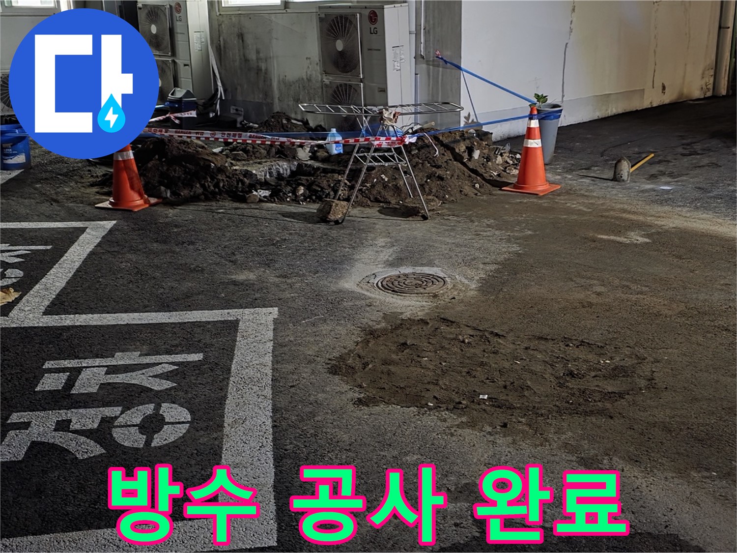 철원군 서면 주차장 누수 - 방수 공사로 누수 문제 완벽하게 해결 완료