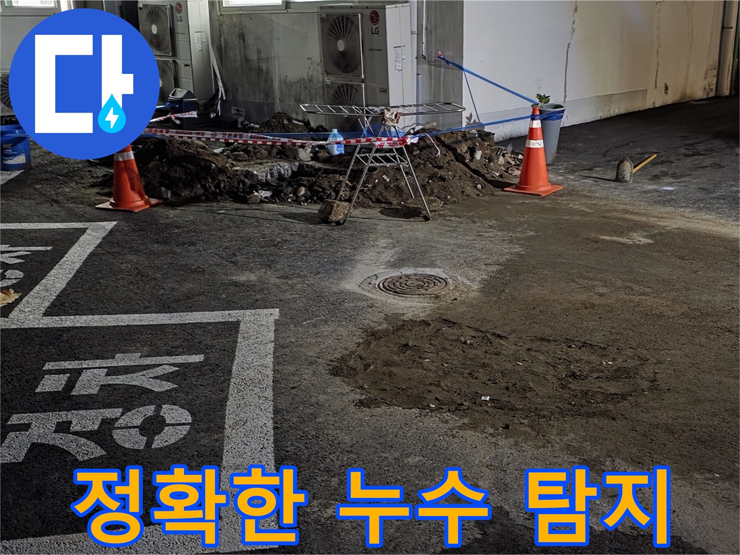 철원군 서면 주차장 누수 - 정확한 누수 탐지 기술로 누수 지점 찾아 완벽하게 해결