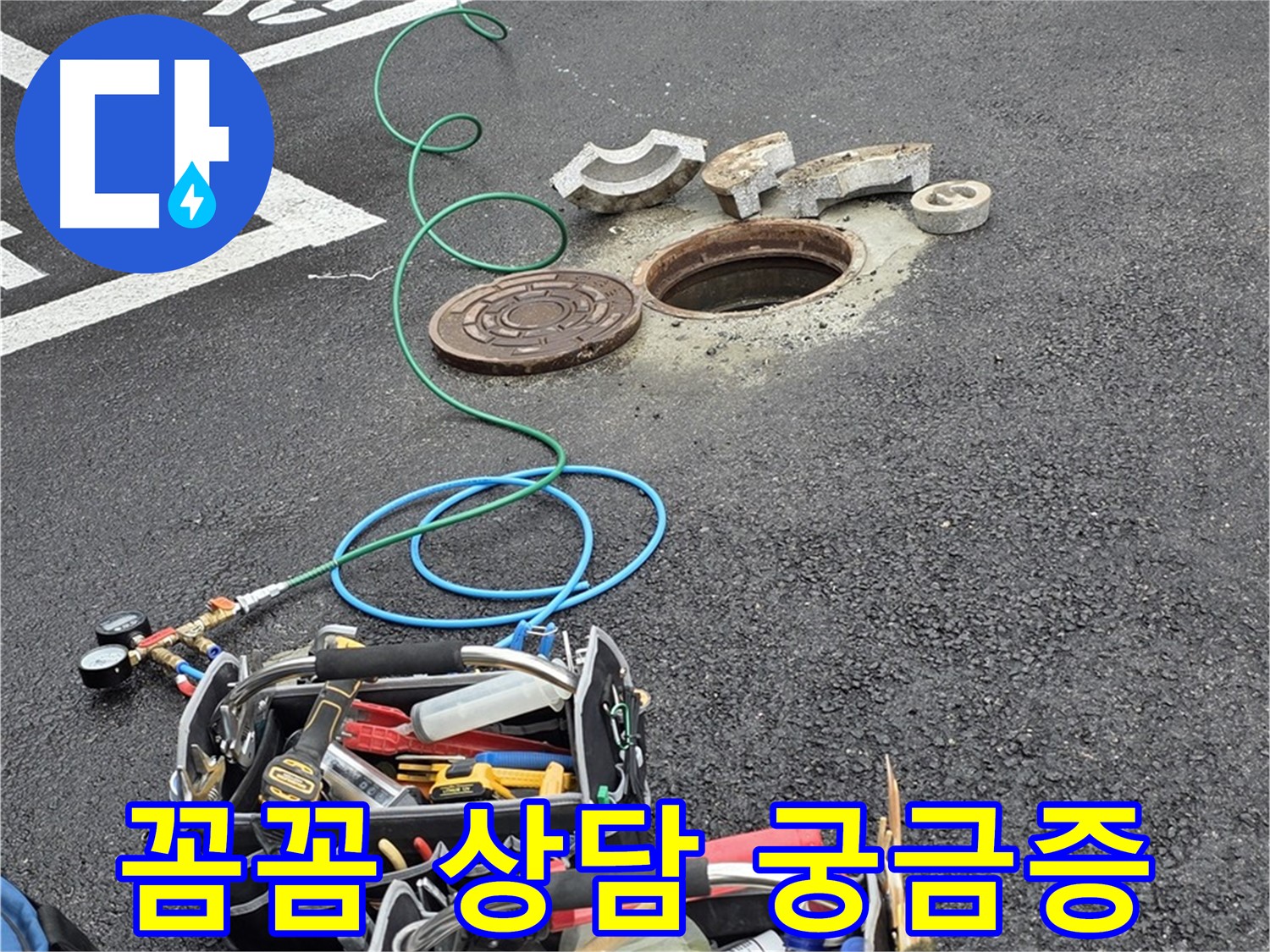 철원군 서면 주차장 맨홀 누수 - 꼼꼼한 상담 - 친절한 설명 - 고객 만족