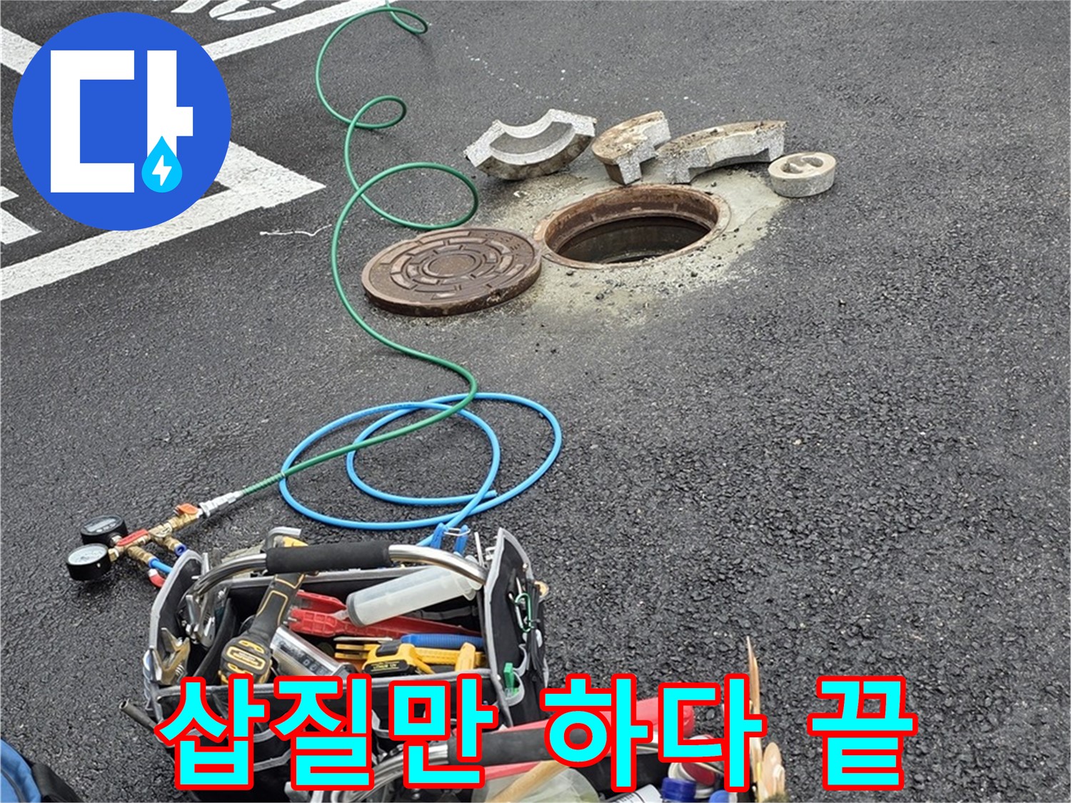 철원군 서면 주차장 맨홀 누수 - 누수 해결 장비 - 삽질 방지