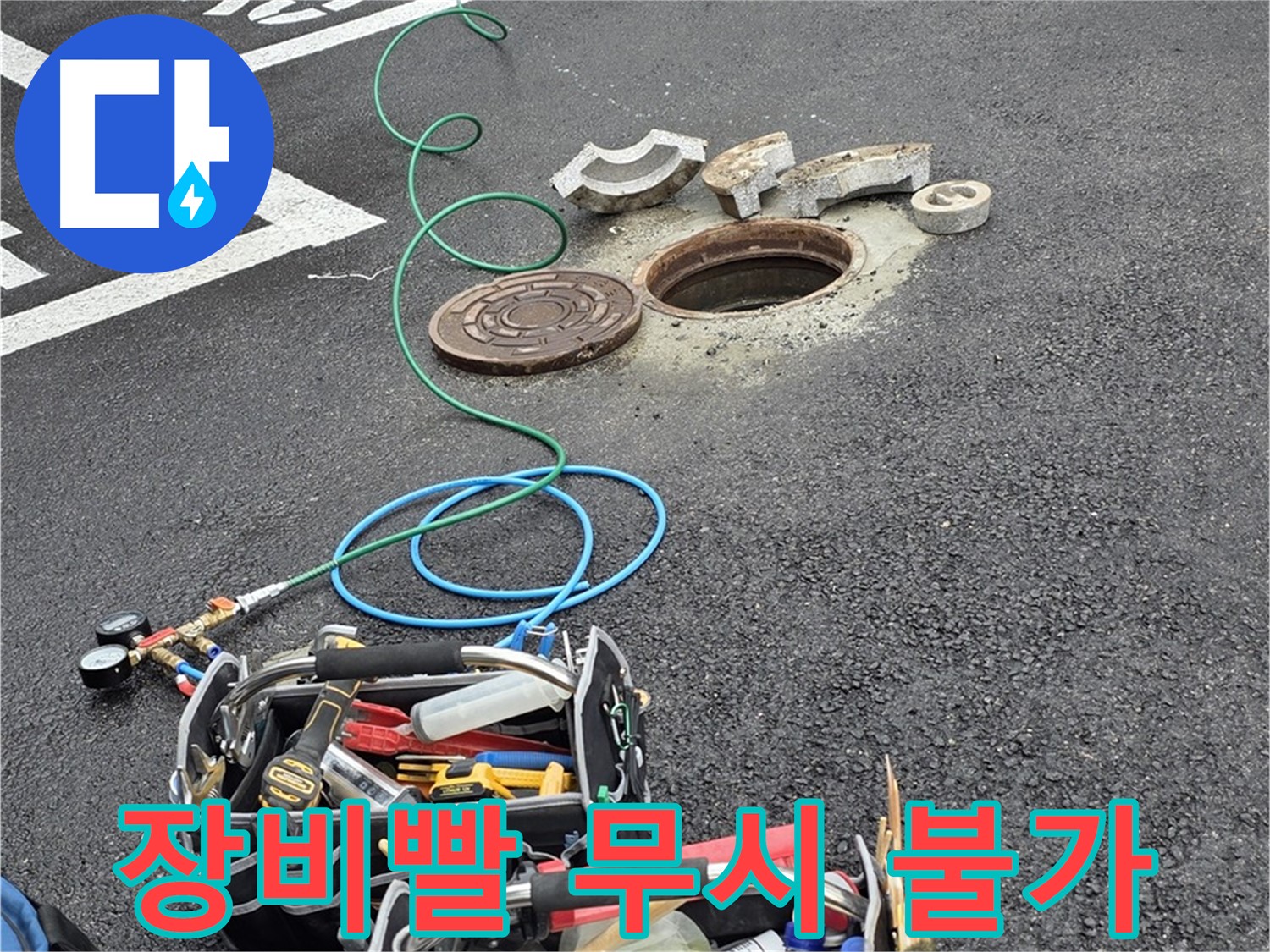 철원군 서면 주차장 맨홀 누수 - 첨단 장비 - 정확한 누수 탐지