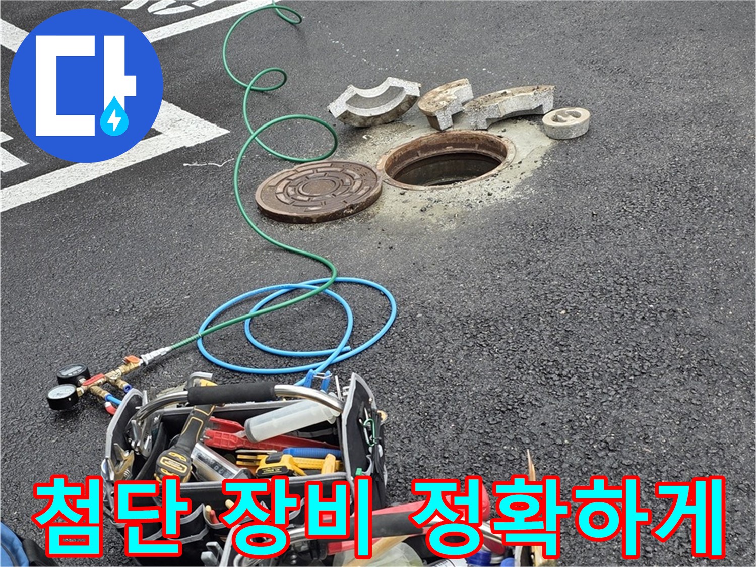 철원군 서면 주차장 맨홀 누수탐지 - 첨단 장비 - 누수 위치 정확히 탐지 - 빠른 해결