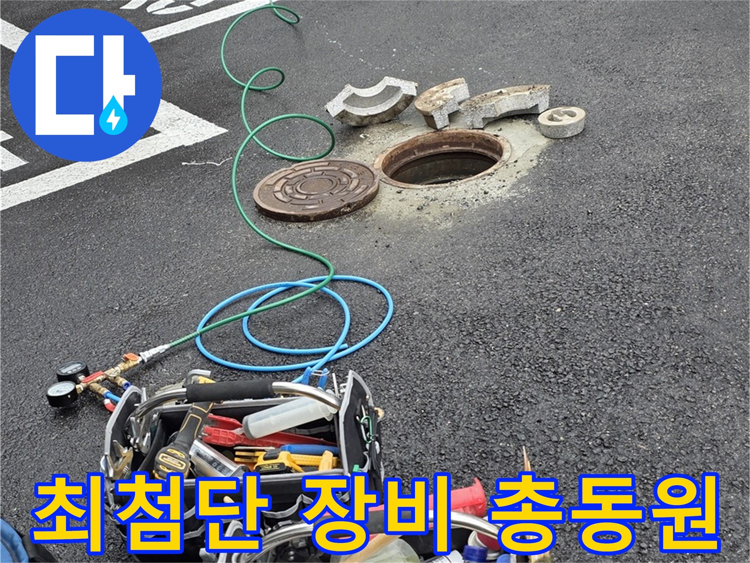 철원군 서면 주차장 맨홀 누수탐지 - 최첨단 장비 - 누수 위치 정확히 탐지 - 빠른 해결