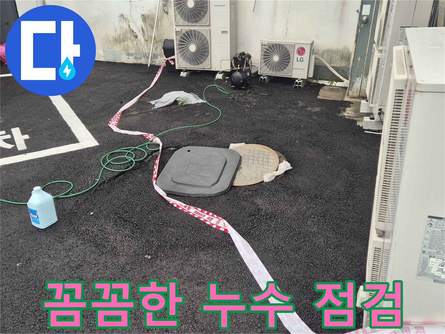 철원군 서면 지역 주차장 누수 점검 작업 중인 모습 - 꼼꼼한 점검으로 숨어있는 누수까지 찾아냅니다.