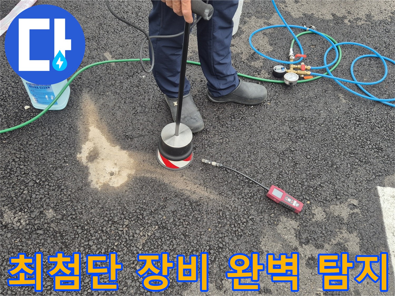 철원군 서면에서 누수탐지 작업 - 최첨단 장비로 숨은 누수까지 완벽하게 찾아냅니다.