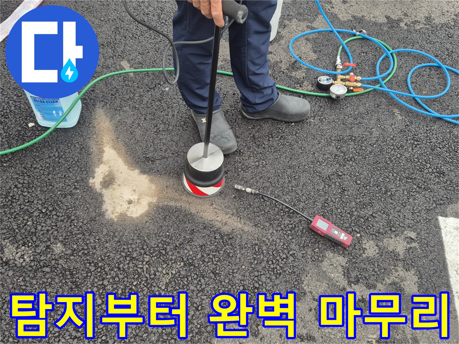 철원군 서면에서 누수탐지 작업 - 탐지부터 완벽한 마무리까지 책임지고 시공합니다.