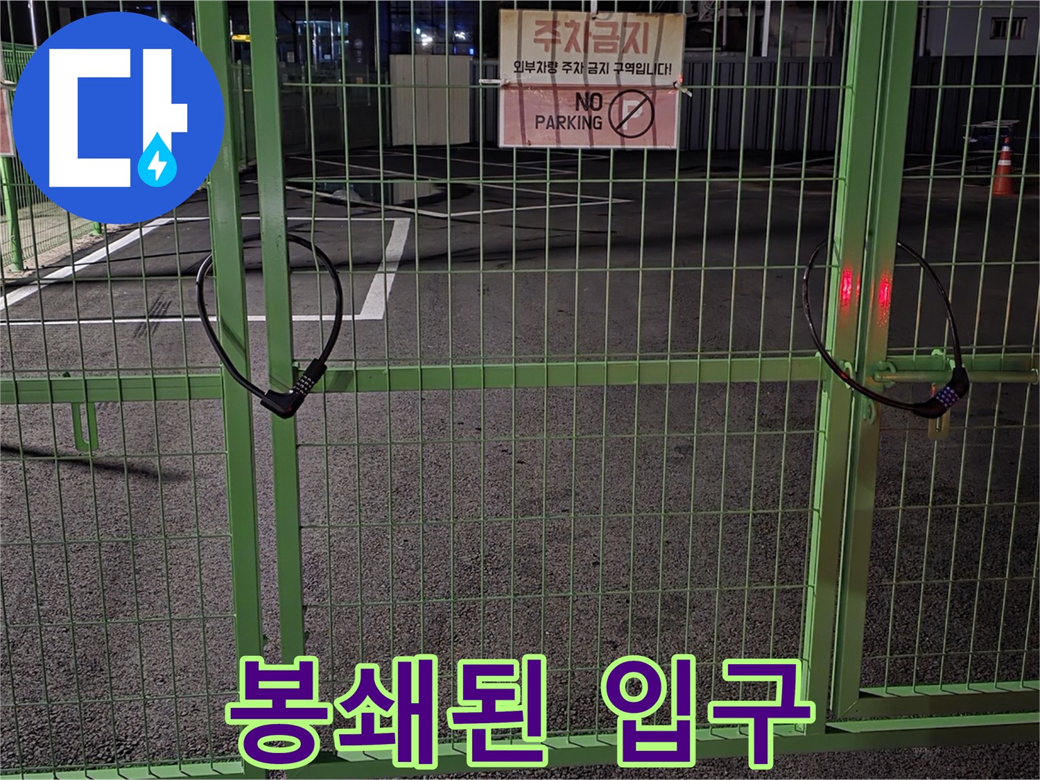 철원군 서면의 봉쇄된 입구 - 누수 탐지를 위한 사전 점검입니다.