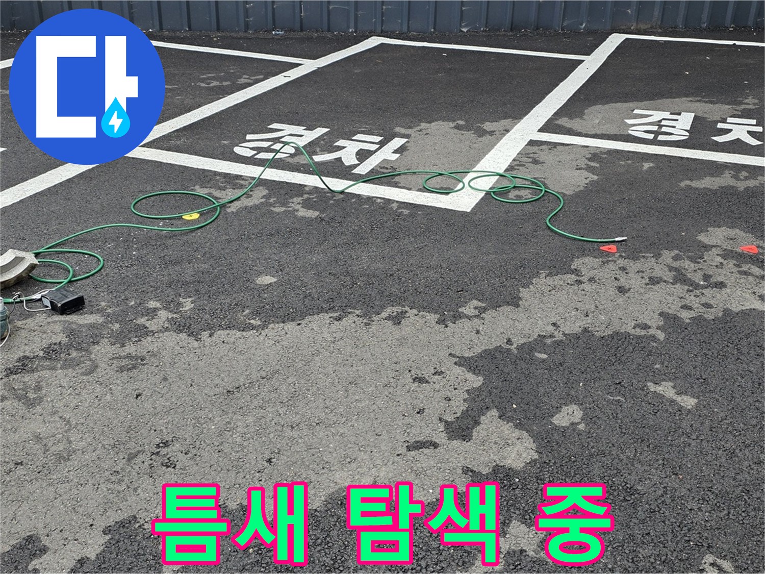 철원군 와수리 주차장 누수 - '경차' 구역 맨홀 틈새 누수 지점을 탐색 중