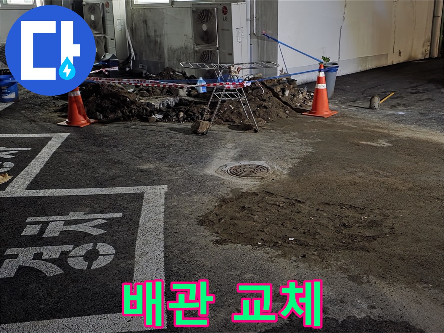 철원군 와수리 주차장 누수 - 누수된 배관을 신속하게 새 배관으로 교체!