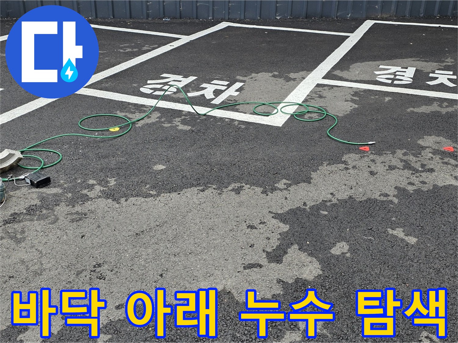 철원군 와수리 주차장 누수 - 바닥 아래 누수 지점을 찾기 위한 탐색 작업