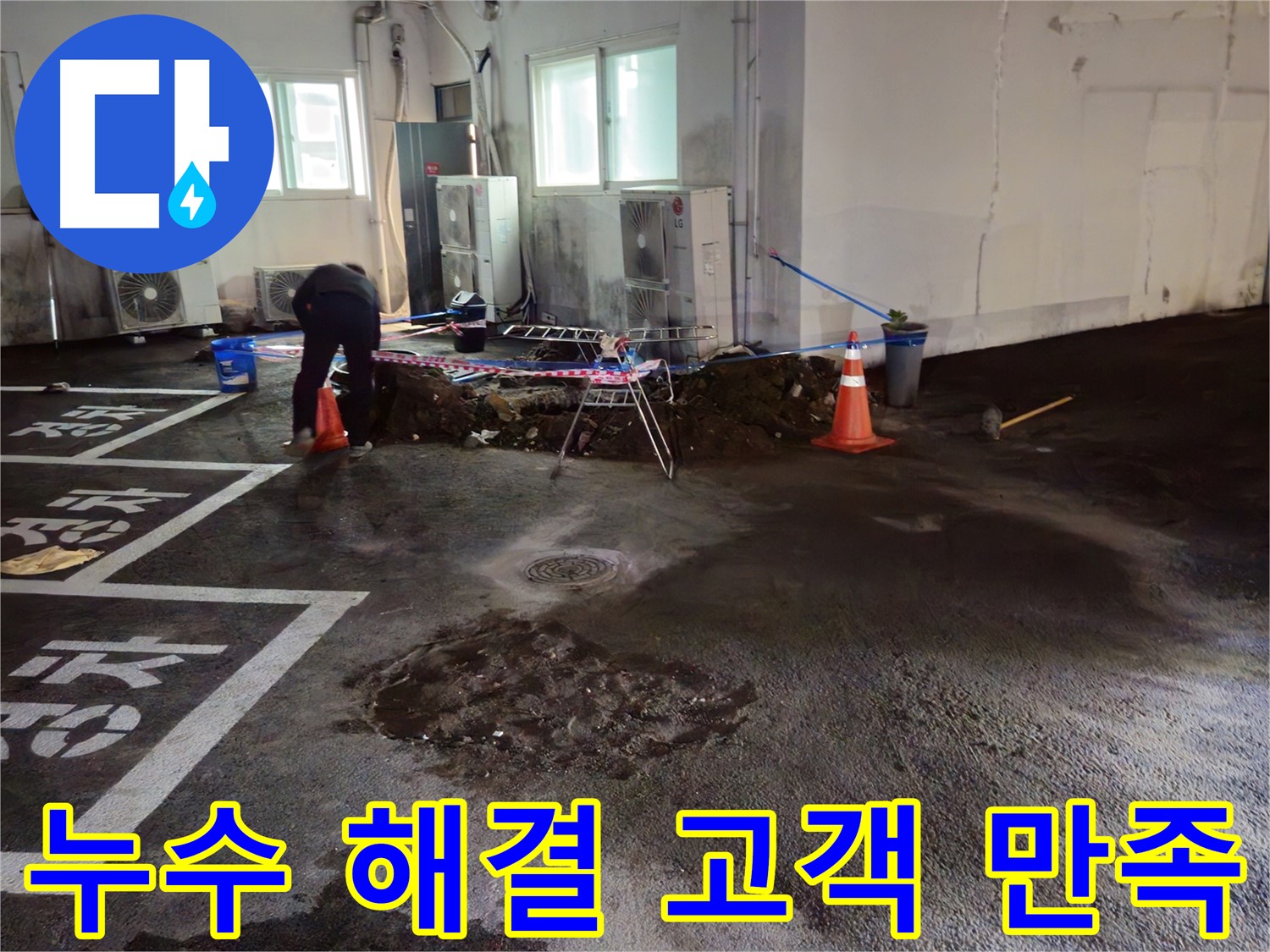 철원군 와수리 주차장 누수 - 완벽하게 해결하고 고객님께서 만족해하셨습니다!