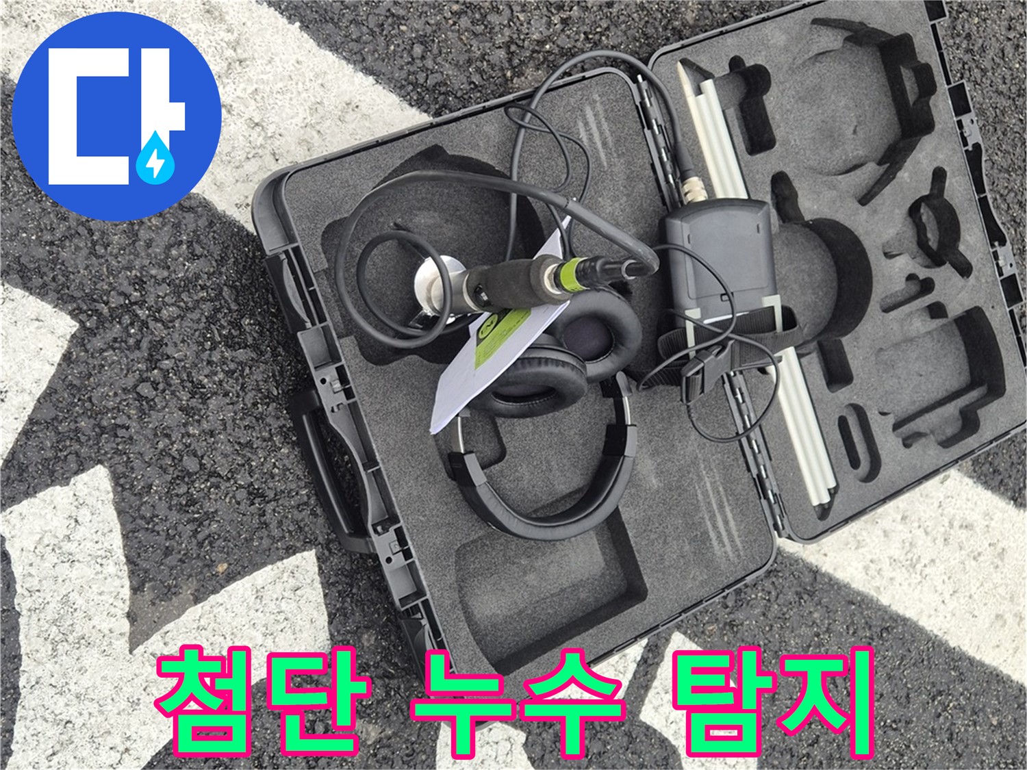 첨단 장비를 이용한 누수 탐지 - 정확한 진단으로 문제 해결!