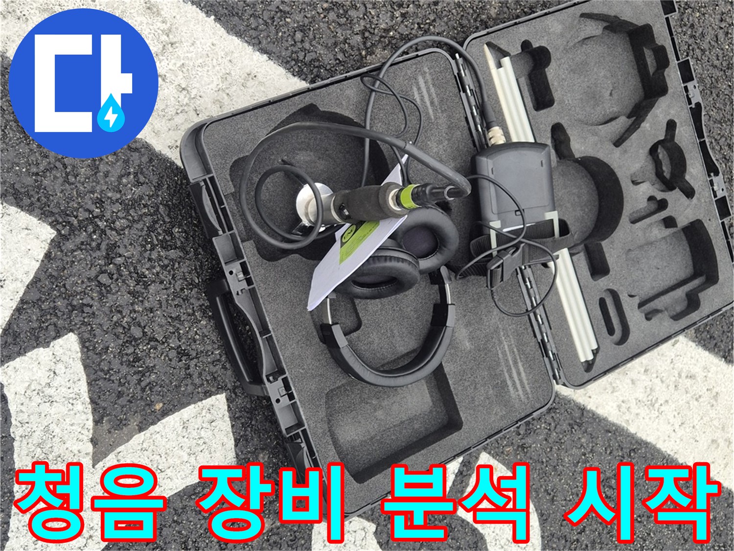 청음 탐지 장비 상세 분석 시작 - 서면 누수 소리의 비밀