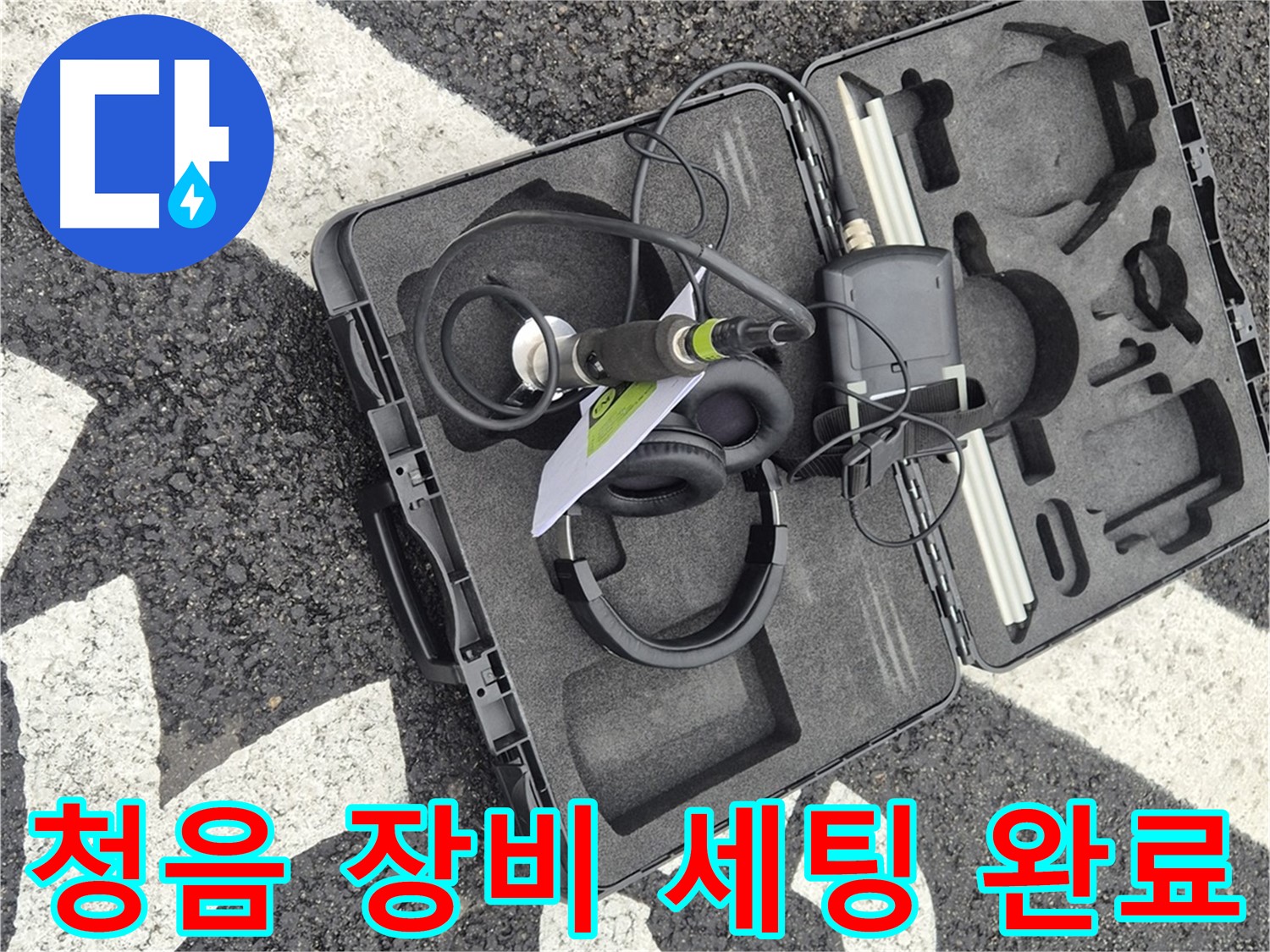 청음 탐지 장비 완벽 세팅 완료 대기 - 와수리 누수 해결 준비