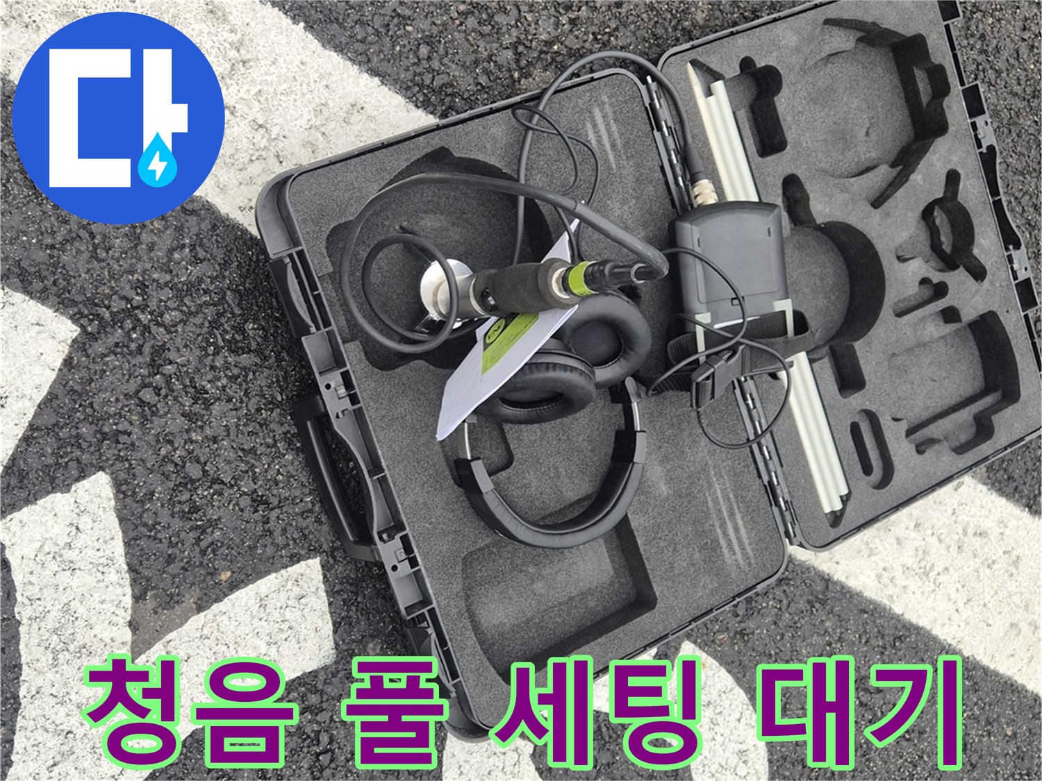 청음 탐지 장비 풀 세팅 완료 대기 - 철원 누수 해결 준비 완료