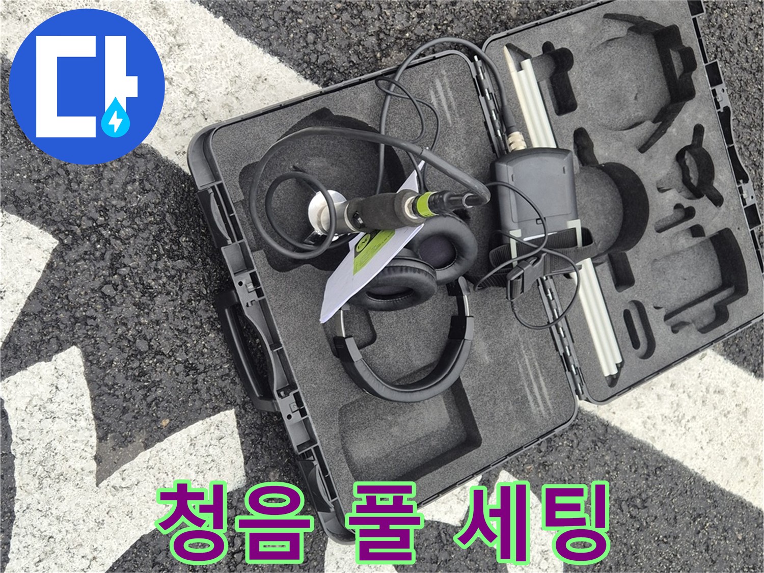 청음 탐지 장비 풀 세팅 - 철원 서면 누수 문제 해결