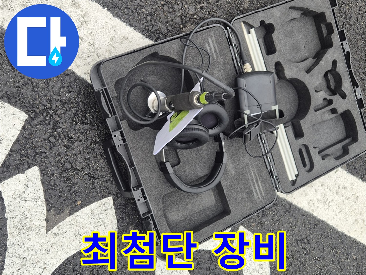 최첨단 장비로 땅속 누수 해결 - 와수리 지역 누수 문제 해결!