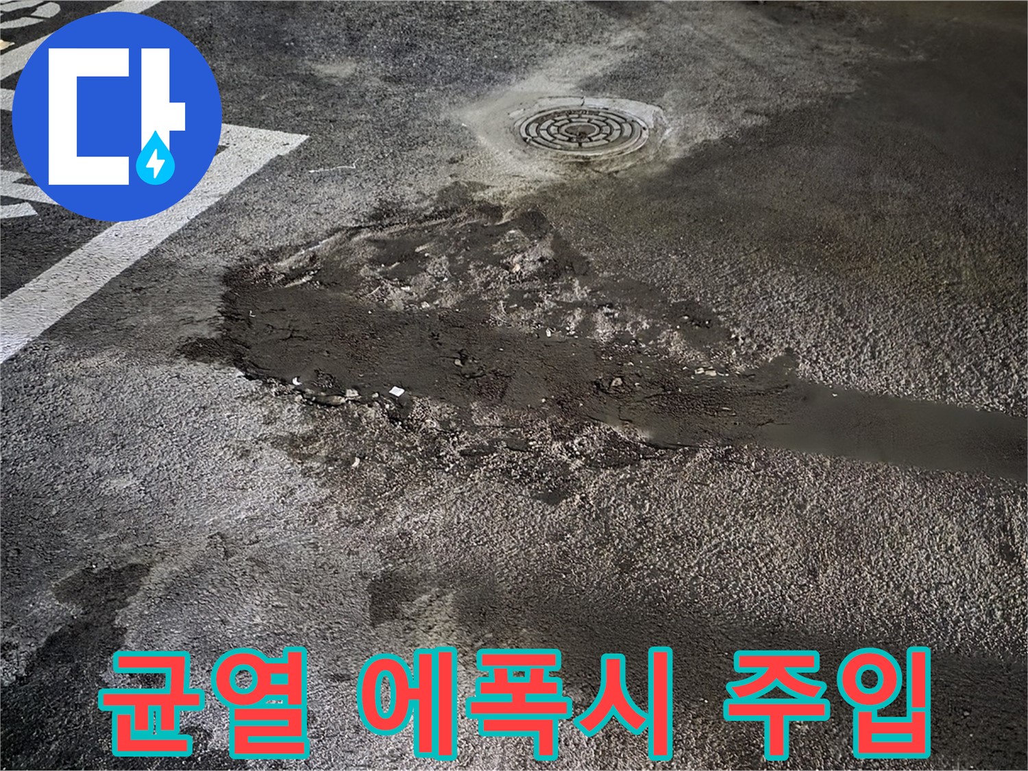 콘크리트 균열 - 에폭시 주입으로 보수