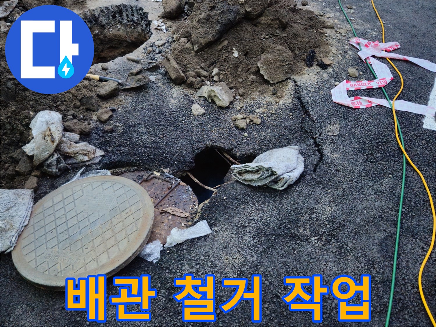 파손 배관 철거 작업 - 신속하게 진행합니다.